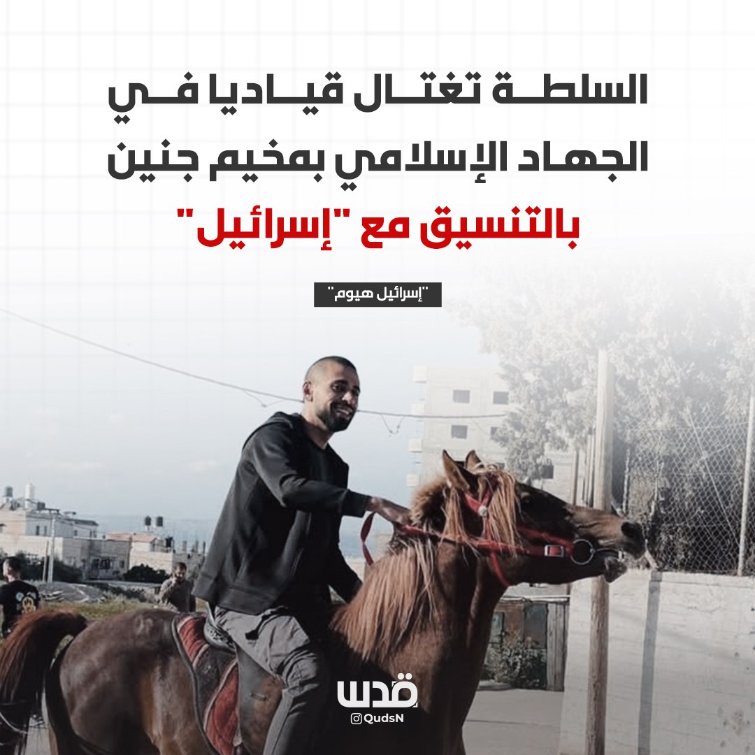 ترجمة قدس| بحسب صحيفة "إسرائيل هيوم"، فإن السلطة الفلسطينية و"إسرائيل" نسقتا معًا لاغتيال القائد في كتيبة جنين وأحد المطلوبين يزيد جعايصة، يوم أمس السبت.