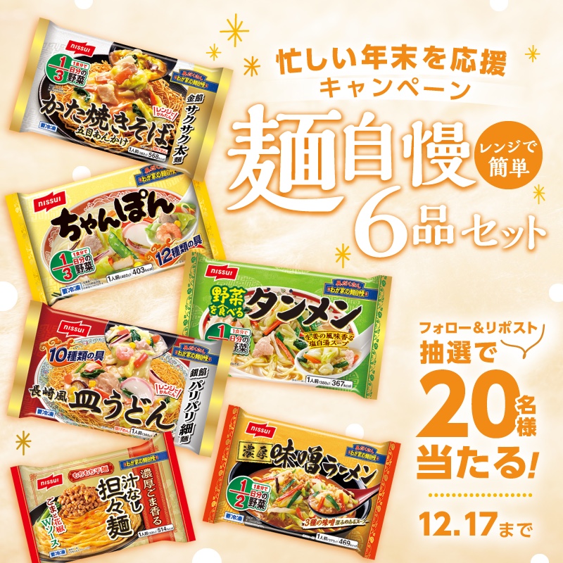 nissuikoushiki's tweet photo. ⚠️応募は明日まで！⚠️
忙しすぎる！#年末年始💨
＼#麺自慢🍜で応援📣#キャンペーン／

冷凍でも本格的な具材感&こだわりの麺を楽しめる✨️#ニッスイ 麺自慢シリーズ6品セットが20名様に当たる！

【@nissuikoushiki をフォロー】 & 【本投稿のリポスト】で応募！

応募規約👇
https://t.co/7r3O4kMqpg

他にも商品セットやQUOカードが当たる「麺自慢」キャンペーン実施中✨️
詳しくはコチラ👇
https://t.co/KEMa3b6Izc