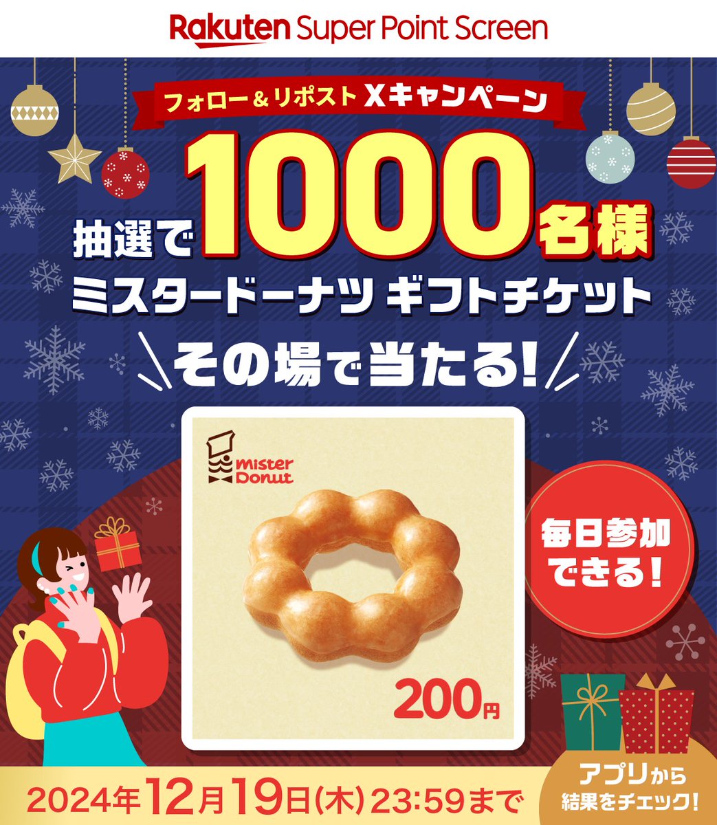 ／
#ポイ活でドーナツ
＼
1,000名様に #ミスタードーナツ
のギフトチケットが当たる🍩

12/19まで毎日開催中🎊【残り3️⃣日】

応募方法🎁
1️⃣<a href="/Rakuten_SPS/">楽天スーパーポイントスクリーン</a>をフォロー
2️⃣この投稿をリポスト
3️⃣Super Point Screenアプリのキャンペーンバナーから結果を確認🎯

アプリDLはこちら→lnky.jp/yJ7QX5D