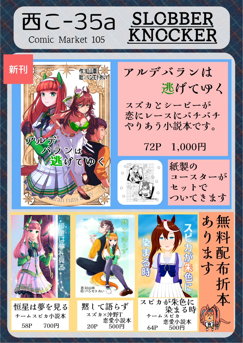 #C105 冬コミのお品書きです！

弊サークル『SLOBBERKNOCKER(スローバーノッカー)』は、29日(日)西こ-35aにて、チームスピカの小説本を頒布します。
新刊はメロブにて委託販売しますので、ぜひそちらもご利用ください。
melonbooks.co.jp/detail/detail.…
東京ビッグサイトでぼくと握手！