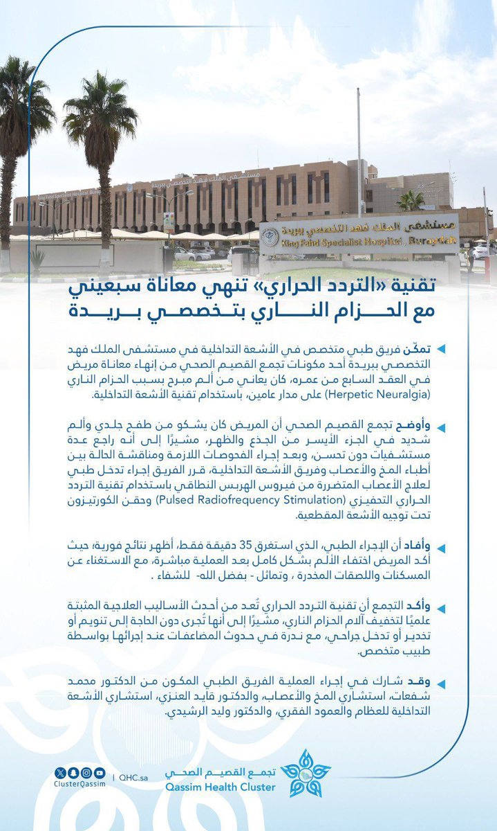 KFSHBuraydah's tweet photo. فريق طبي متخصص بـ #الاشعة_التداخلية باستخدام 
تقنية "التردد الحراري" تنهي معاناة "سبعيني" مع الحزام الناري في #تخصصي_بريدة 

https://t.co/WzlIXJrAwB https://t.co/w0vi2ZBI0B