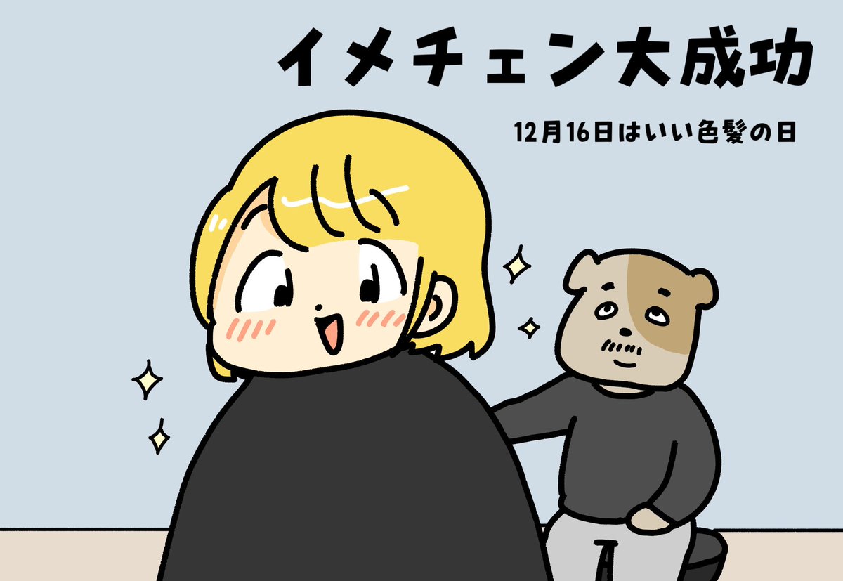 おはよう!今日は #いい色髪の日 
このポストを見たキミの運勢は… 
