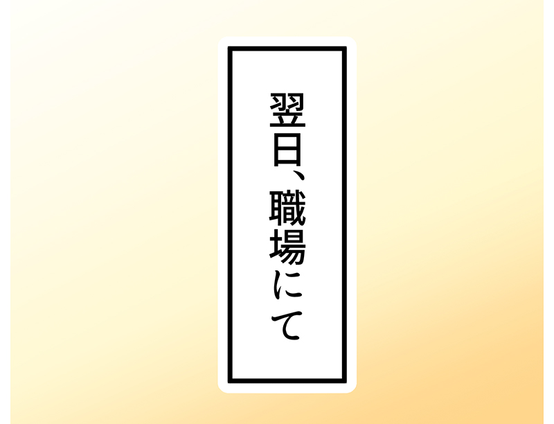 職場の同僚に告白した話(2/11) 