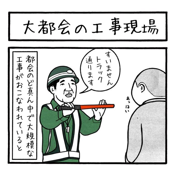 「大都会の工事現場」
都会の工事が全部完成する日は来るのでしょうか
  #工務店の日報 