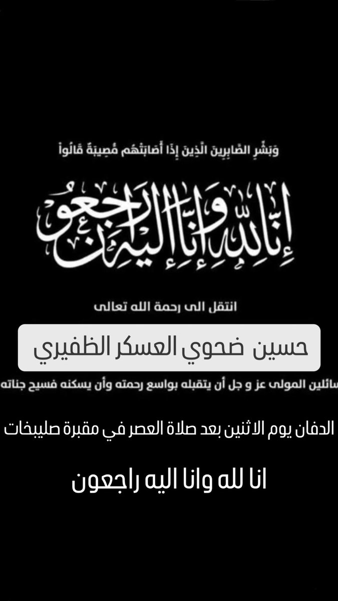 بقلوب مؤمنة بقضاء الله وقدره 
انتقل إلى رحمة الله 

عمي حسين ضحوي العسكر الظفيري

إِنَّا لِلّهِ وَإِنَّـا إِلَيْهِ رَاجِعونَ

ادعو له بالمغفرة والرحمة