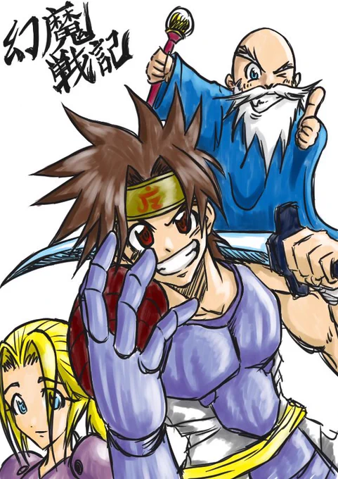 おはようございます昔RPGツクールで作って未完となった幻魔戦記のキャラを描いてみました冒頭で溺れた村長を助けると仲間になりその後活躍すると言うへんな作品。昔風な手描き感で描いてみました 
