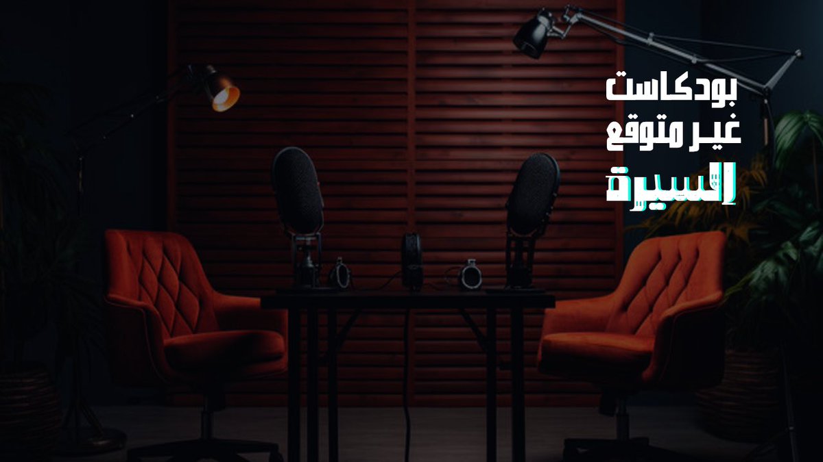 germto2030's tweet photo. قريباً برنامج ( السيرة ) عبر #بودكاست_غير_متوقع https://t.co/vAQlpEp3iK