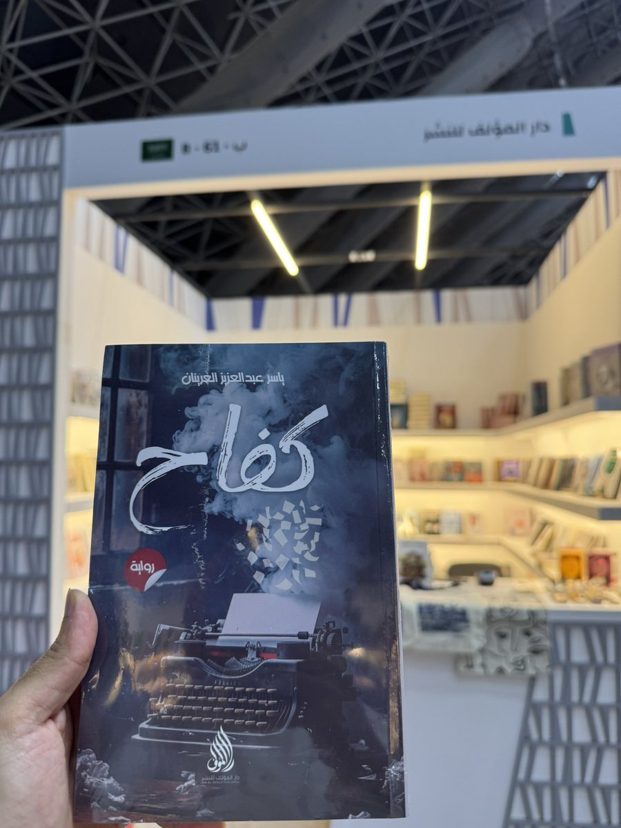 orainan's tweet photo. فخور جداً بتواجدي لتوقيع رواية #كفاح واتوق لرؤيتكم يومياً بعد صلاة المغرب وحتى اخر اليوم في جناح (B-61) @DarAlmoaleff 🙏💐 #معرض_جدة_للكتاب_2024 https://t.co/7A8ZGypiQM