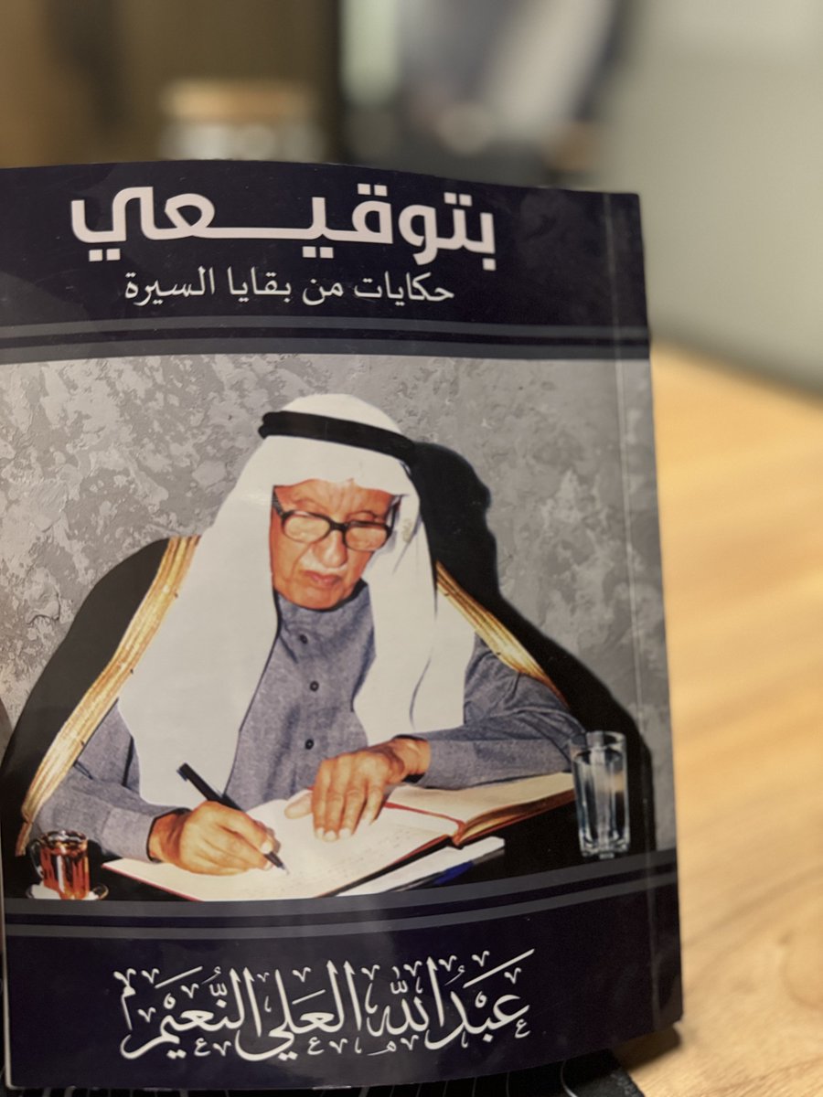 A_alljaber's tweet image. رحم الله العم عبدالله العلي النعيم وأسكنه فسيح جناته وجعل ما قدّمه لدينه ومليكه ووطنه في ميزان حسناته …
أكرمني رحمه الله ب إهداء كوكبة من كتبه التي تُجسّد تنوعًا فكريًا وكنوز معرفيّه فريدة تحمل مزيجًا من الحكمة والإبداع و الاستلهام من حنكته في القيادة والإدارة واهتمامه بالأعمال…