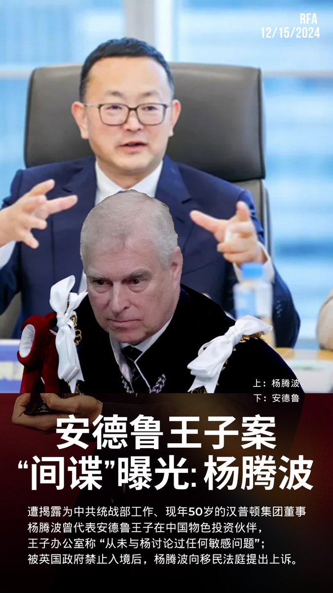 安德鲁王子案疑似“间谍”杨腾波: 为统战部工作】 杨腾波去年被英国政府