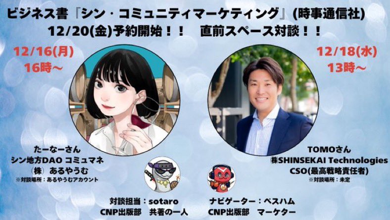 シン・コミュニティマーケティング】 本日16:00に著者の1人である