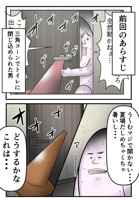 コーンが倒れてトイレに監禁され死にかけた話 2/6 