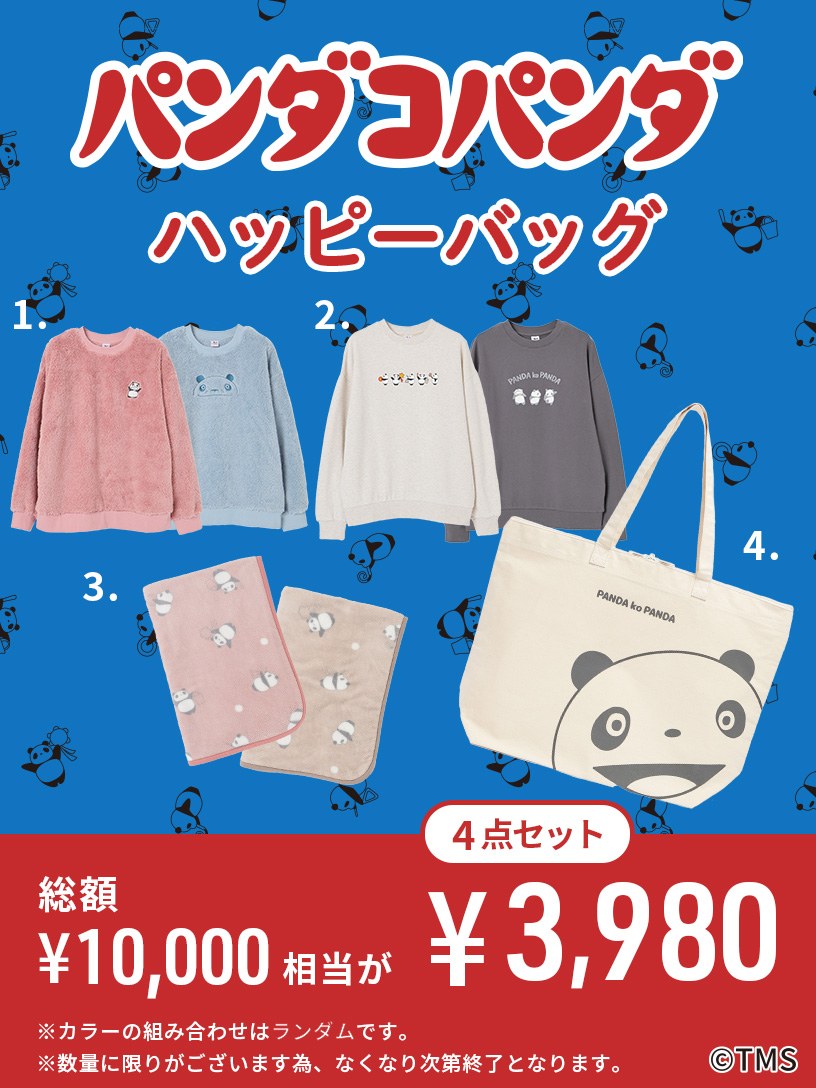 大人気の『パンダコパンダ』から お得なハッピーバッグが登場