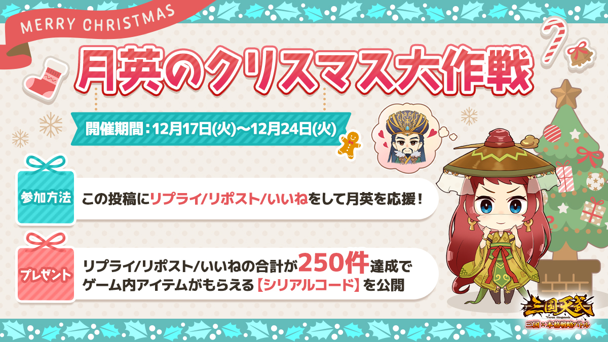 🎄月英のクリスマス大作戦🎅
諸葛亮さまへのプレゼントに手編みのマフラーを用意しようと思います♡

この投稿への リプライ/リポスト/いいね でぜひ応援してくださいっ！
3つの合計が250件に達すれば、シリアルコードを公開しちゃいますよ☆

▽開催期間
〜12月24日(火)23:59

#三国天武 #クリスマス