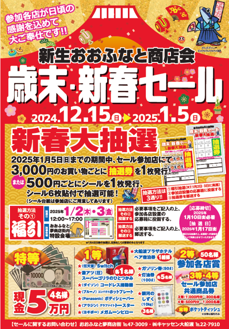 歳末・新春セールが始まりました✨ 今回は2020年1月以来となる福引を
