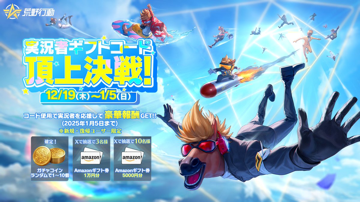 実況者ギフトコード頂上決戦 】 🌟12月19日(木)より、配信者支援イベント開催！ 💖コード使用で、 「スノーノエル」ガチャが最大10連もらえる！  🎁リプライ＆RTから抽選で 3名に1万円、10名に5000円アマギフ https://t.co/dNCZZYygqC #荒野行動