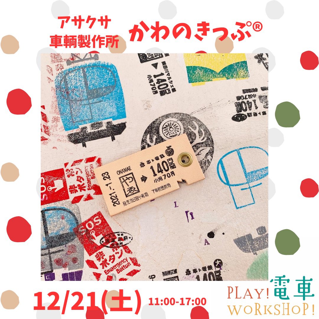 leather_ticket's tweet photo. 12/21(土)11:00-17:00
📍江戸川区葛西臨海公園駅高架下Ff1＆2階POPUPエリア※入場無料
🎅🏻PLAY！電車WORK SHOP！クリスマスver.
#play_train_workshop 
4組の電車や乗り物に関するワークショップ開催🚃

🎫事前予約優先↓
予約🈵も出てきています‼️お早目に👩🏻‍✈️
https://t.co/9tHeDCHN4s https://t.co/rAyjpLGP1K