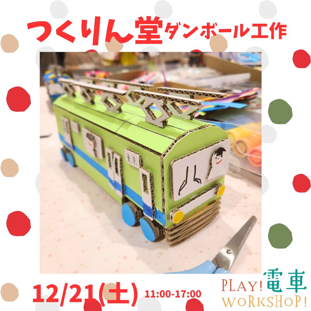 leather_ticket's tweet photo. 12/21(土)11:00-17:00
📍江戸川区葛西臨海公園駅高架下Ff1＆2階POPUPエリア※入場無料
🎅🏻PLAY！電車WORK SHOP！クリスマスver.
#play_train_workshop 
4組の電車や乗り物に関するワークショップ開催🚃

🎫事前予約優先↓
予約🈵も出てきています‼️お早目に👩🏻‍✈️
https://t.co/9tHeDCHN4s https://t.co/rAyjpLGP1K