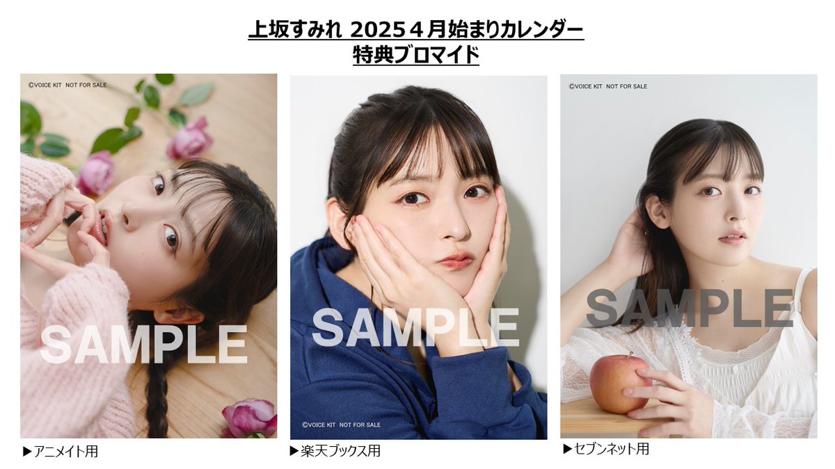 上坂すみれ 4月始まり2025カレンダー🍎 表紙＆特典画像公開