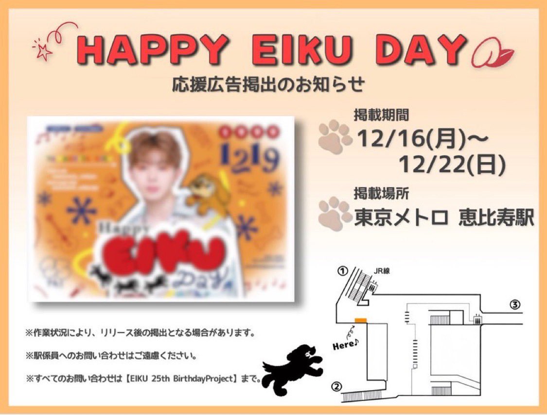 HappyEIKUDay_25's tweet photo. ㊗️#Happy_EIKU_Day 𝟐𝟓𝐭𝐡🐶㊗️ 

ONE N' ONLY (@onenonly_tokyo)
永玖くんのお誕生日を記念して
応援広告を掲出させていただきました📣��

📍 東京メトロ 恵比寿駅 
🗓 12/16(月)～12/22(日)

詳細は画像をご確認ください🐾🧡

#Happy_EIKU_Day 
#ONENONLY #ワンエン 
#EIKU #山下永玖 https://t.co/96jGeufEZM