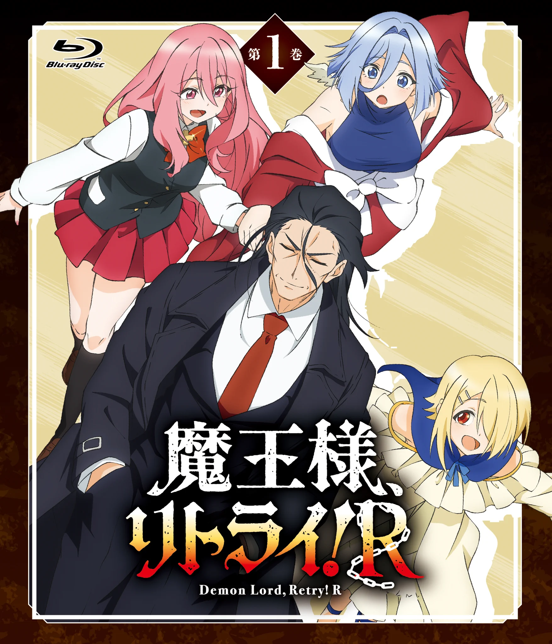 TVアニメ「魔王様、リトライ！R」公式 (@maousama_anime) / X