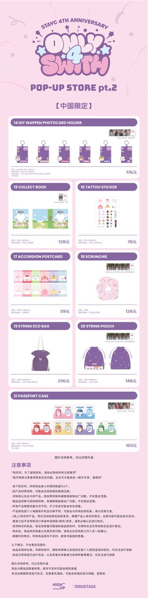 IDOUSTAGE's tweet photo. 🌟STAYC 4th anniversary 
🌟[ONLY 4 SWITH] POP-UP STORE pt.2
#STAYC #스테이씨
#WITHC #STAYC_WITHC
#ONLY_4_SWITH_POPUP

🌟久等了！商品清单公开！
🌟中国限定周边在等你哦！敬请期待！

🎉2024年 12月20日（周五）~ 2024年 12月29日（周日）
📍北京朝阳大悦城
📍上海静安大悦城 https://t.co/fZujrHXJ3Y