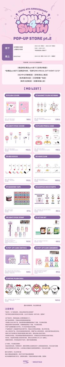 IDOUSTAGE's tweet photo. 🌟STAYC 4th anniversary 
🌟[ONLY 4 SWITH] POP-UP STORE pt.2
#STAYC #스테이씨
#WITHC #STAYC_WITHC
#ONLY_4_SWITH_POPUP

🌟久等了！商品清单公开！
🌟中国限定周边在等你哦！敬请期待！

🎉2024年 12月20日（周五）~ 2024年 12月29日（周日）
📍北京朝阳大悦城
📍上海静安大悦城 https://t.co/fZujrHXJ3Y