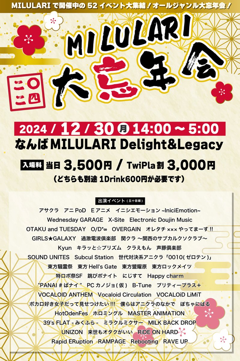 milulari's tweet photo. #ミルラリ大忘年会2024 のお知らせ
あっという間に開催まで2週間になりました!
ここでタイムテーブルを公開します!
長丁場ですが再入場可能なので休み休みお楽しみください!
当日は店長特製カレー&だし巻き玉子を販売しますのでそちらもお楽しみに!
【MILULARI大忘年会2024】
開催日時:2024年12月30日(月)14:00~5:00
会場:MILULARI Legacy & MILULARI Delight
★入場料★
当日 3,500円 / TwiPla割 3,000円
(どちらも別途1Drink600円が必要です)
※両フロア入場できます
参加表明はこちら!
https://t.co/whJetZ4faQ
☆出演イベント(五十音順)
アサクラ(@levocla_info)
アニPoD(@AniPoD_official)
Eアニメ(@QP3173)
イニシエモーション~IniciEmotion~(@iniciemotion)
Wednesday GARAGE(@wednesdaygarage)
X-site(@XStream_live)
Electronic Doujin Music
OTAKU and TUESDAY
O/D*∞
OVERGAIN(@OVERGAIN01)
オレタチ×××やってまーす!!
GIRLS★GALAXY(@GIRLSGALAXY2017)
過激電波倶楽部(@denpa_osaka)
関クラ ~関西のサブカルクソクラブ~(@Kansai_Kankura)
Kyun(@kyun_dj)
キラッと☆プリズム(@kiraprism0228)
クラえもん(@club_emotion)
声豚俱楽部(@Koebuta_club)
SOUND UNITES
Subcul Station(@subculstation)
世代対決系アニクラ「0010(ゼロテン)」(@zeroten_aniclub)
東方騒霊祭
東方Hell's Gate(@Toho_HellsGate)
東方盟耀原
東方ロックメイツ(@TohoRockmates)
特ロボ祭 SF(@sf_tokurobo)
跳びポナイト
にじすて(@nijisute_ofc)
Happy Charm(@Happycharm8)
"PANAI #ぱナイ"
PCカノジョ(@PCkanojo)
B-Tune
プリティープラス+
VOCALOID ANTHEM(@VOCALOID_ANTHEM)
Vocaloid Circulation(@VocaCirculation)
VOCALOiD LiMiT(@Vocaloid_limit)
ボカロ好き女子だって見せつけたい!!!
僕らはアニクラのなかで(@bokuani_LL)
ぽちゃにばる(@POCHA_NIVAL)
HotOdenFes(@HotOdenFes)
ホロミングル(@holomingle)
MASTER ANIMATION(@master_animatio)
39's FLAT -みくふら-
ミラクルミクサー(@Miramiku_Vocalo)
MILK BACK DROP(@MBD20170114)
UNIZON
来世もオタクがいい(@raise_otaku08)
RiDE ON HARD(@rideonhard)
Rapid ERuption(@Rapid_ERuption)
RAMPAGE
Rebooting
RAVE UP