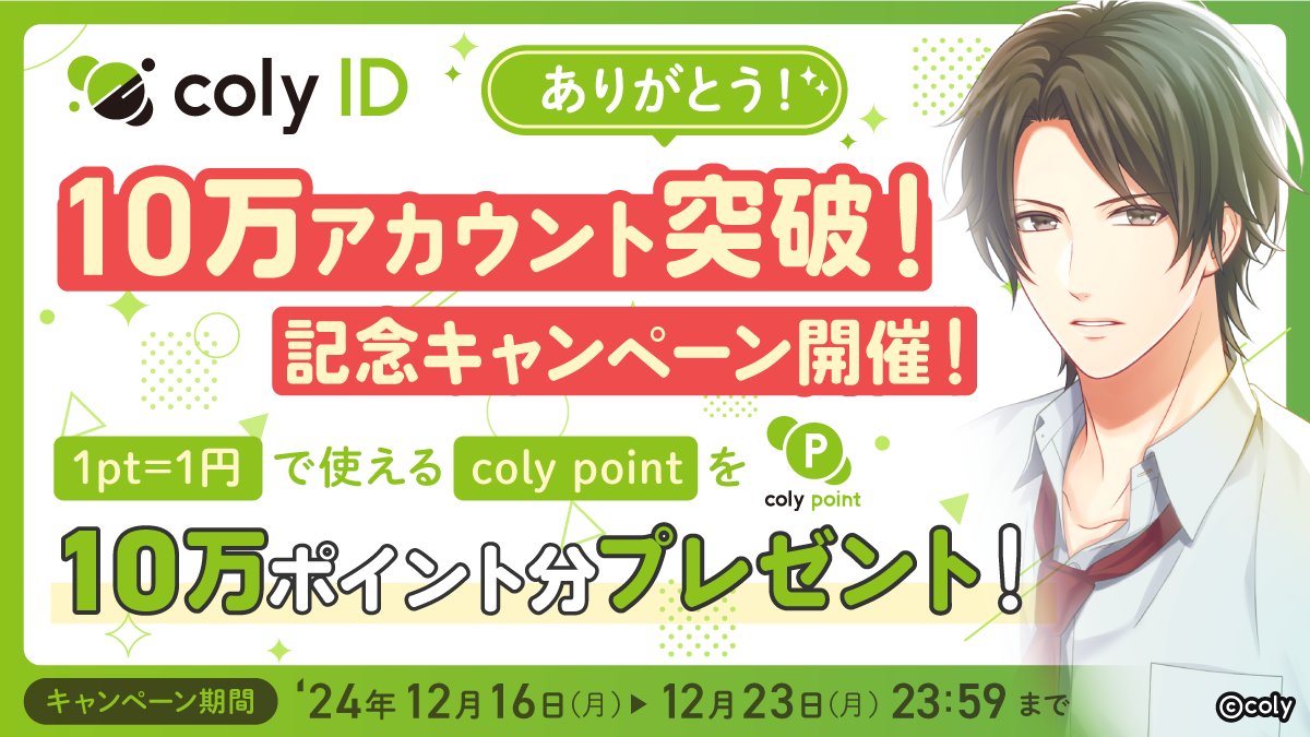 【公式】スタンドマイヒーローズ (@myhero_info) on Twitter photo 【coly ID 10万アカウント突破記念キャンペーン!】
『coly ID』のアイテム購入でたまるcoly pointが合計10万円分当たる!
▼ 応募方法
1:ホーム画面「MENU > 引き継ぎ」から登録&連携
2:<a href="/myhero_info/">【公式】スタンドマイヒーローズ</a> をフォロー
3:この投稿をRP
▼詳細
colyinc.com/1216-3/ 【coly ID 10万アカウント突破記念キャンペーン!】
『coly ID』のアイテム購入でたまるcoly pointが合計10万円分当たる!
▼ 応募方法
1:ホーム画面「MENU > 引き継ぎ」から登録&連携
2:<a href="/myhero_info/">【公式】スタンドマイヒーローズ</a> をフォロー
3:この投稿をRP
▼詳細
colyinc.com/1216-3/
