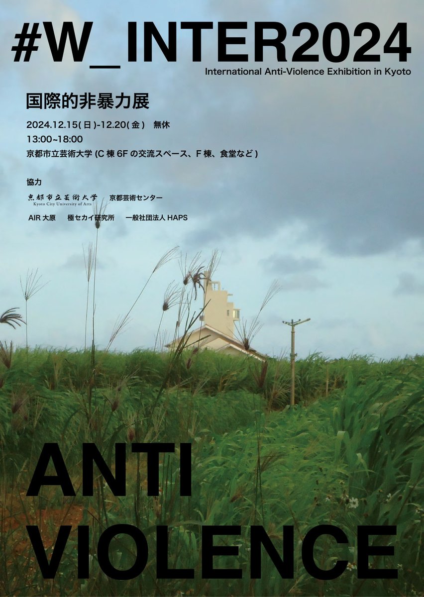 kyoto_geidai's tweet photo. 12月20日（金）まで、本学F棟、C棟6F交流スペースにて、「国際的非暴力展 #W_INITER」開催中。
世界的パンデミックの影響が続く中で、ロシア・ウクライナ戦争や2023年のガザ危機のような、市民の生命と人権を脅かす社会的・制度的暴力に対して、芸術家たちが「非暴力」「反戦」の声を届ける展覧会です https://t.co/BJY89VVnHE