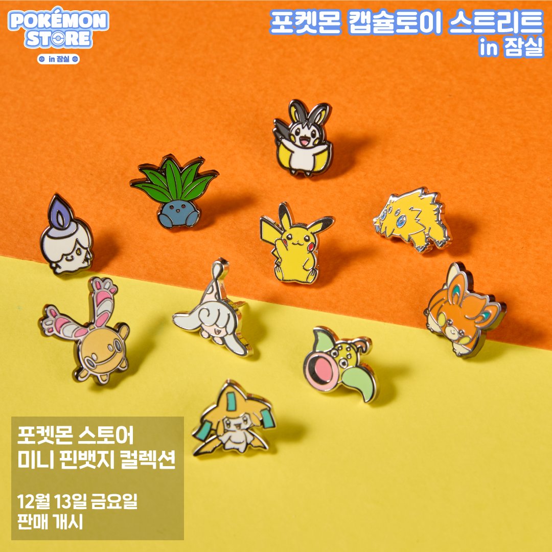 pokemonpin's tweet image. #News

From Dec 13th, 2024 to Jan 25th, 2025 Pokemon Korea is opening a pop-up store at Jamsil, Seoul. A new mini pin collection with 10 pins is released. The pins are purchased through a gachapon machine randomly. The pins are about 1cm x 1.5cm...very tiny!

#pokemon #pokemonpin