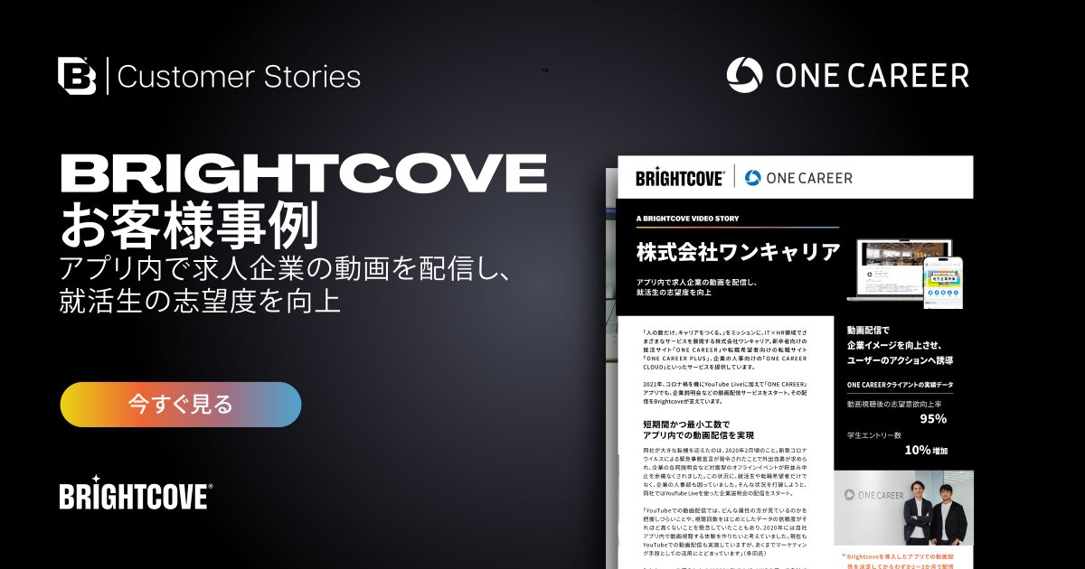 【導入事例：株式会社ワンキャリア】
IT×HR領域で多彩なサービスを展開する株式会社ワンキャリア様の事例をぜひご覧いただき、動画配信がもたらす可能性を実感して下さい。bit.ly/3ZVKFpx
＃ブライトコーブ、＃動画配信、＃ストリーミング、 ＃アプリで動画配信、#動画で企業説明