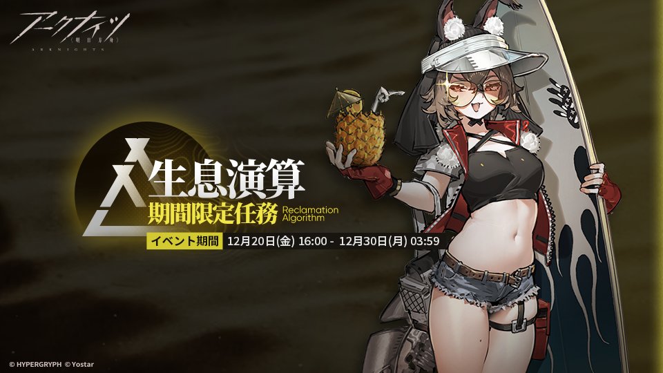 最終価格 outlaw OverDose ARKnights76H+ イベント】 #生息演算 期間限定任務、 12月20日（金）からスタート