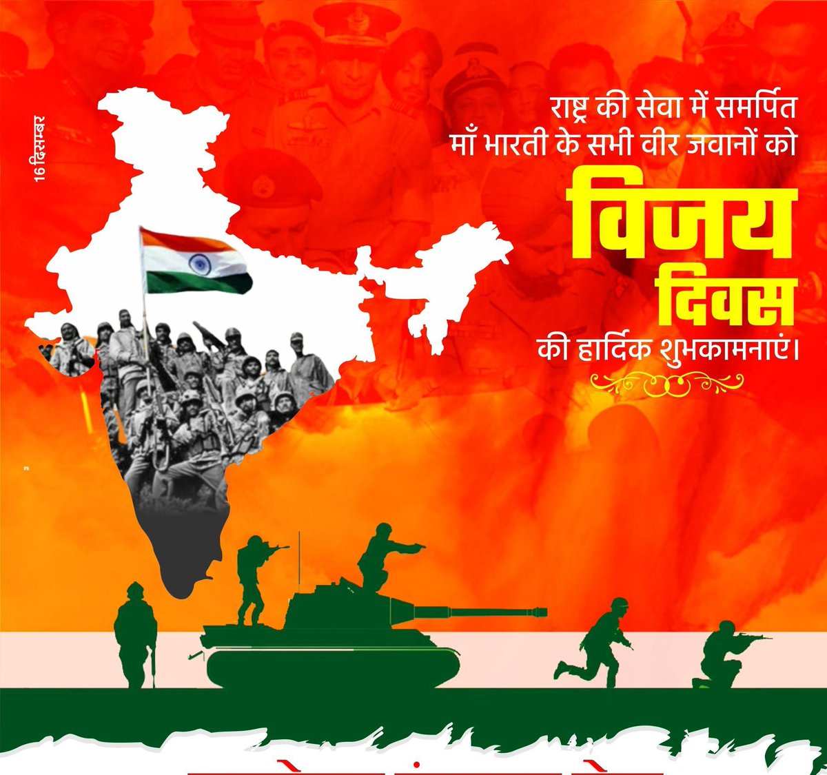 Narayan47221555's tweet photo. आज का दिन गर्व और सम्मान का प्रतीक है! 🪖🇮🇳
16 दिसंबर, #विजय_दिवस, 1971 के भारत-पाक युद्ध में भारतीय सेना की ऐतिहासिक जीत का दिन है।
हम उन सभी वीर जवानों को नमन करते हैं, जिन्होंने अपनी वीरता और बलिदान से देश को गौरवान्वित किया।
जय हिंद! 🇮🇳
#drgedar #suratgarh #SriGanganagar https://t.co/zZR07l4QWK