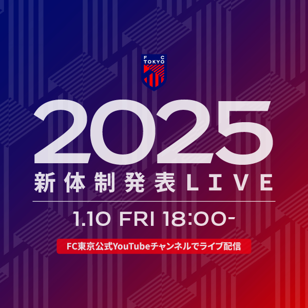 fctokyoofficial's tweet photo. 🔵2025FC TOKYO新体制発表LIVE 🔴
2025年1月10日(金)に「2025FC TOKYO新体制発表LIVE」を開催🙌🔵🔴

公式YouTubeチャンネルでライブ配信いたしますので、ぜひご覧ください!!🙏🔵🔴

詳細はこちら🔽
 https://t.co/YZBtWNEhvT
#fctokyo #tokyo https://t.co/vzBAYC3lou