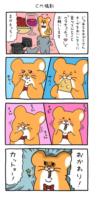 4コマ漫画スキネズミ「CM撮影」。
グリコさんのチーザと我らがネズミさんがコラボしました!よろしくお願いします!
https://t.co/5sd1EEZndn

#あったらうれしいハートのチーザ
#グリコ
#PR 