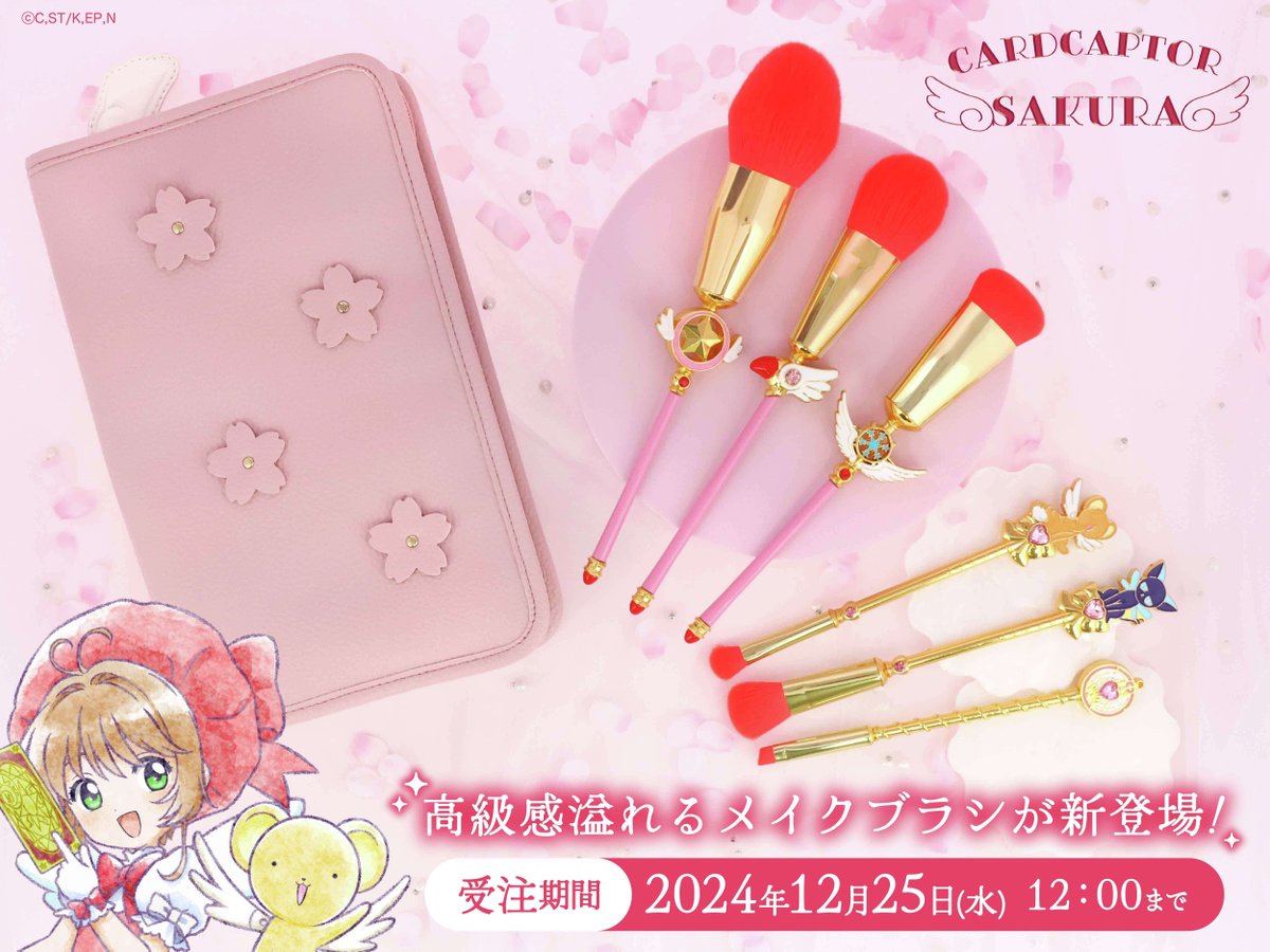 カードキャプターさくら メイクブラシセット カードキャプターさくら」のメイクブラシが粧美堂より新登場 先行受注