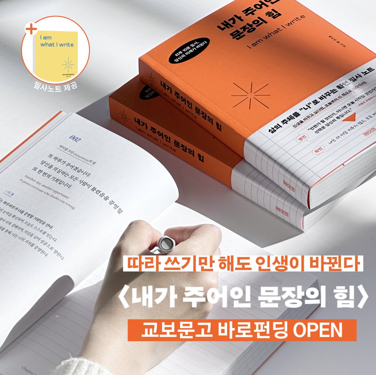 cake_books's tweet photo. #내가주어인문장의힘 #교보문고 #바로펀딩

이 책 좀 미쳤습니다...(positive)
명언, 확언 그거 써서 뭐하는데... 했던 담당자는 이 책을 만나기 전과 후로 바뀌었습니다. 

긍정확언 + 필사 = GOAT

교보문고 바로펀딩에서 만나보세요!
👉https://t.co/26btAWhAWo https://t.co/hqeUpykP1c