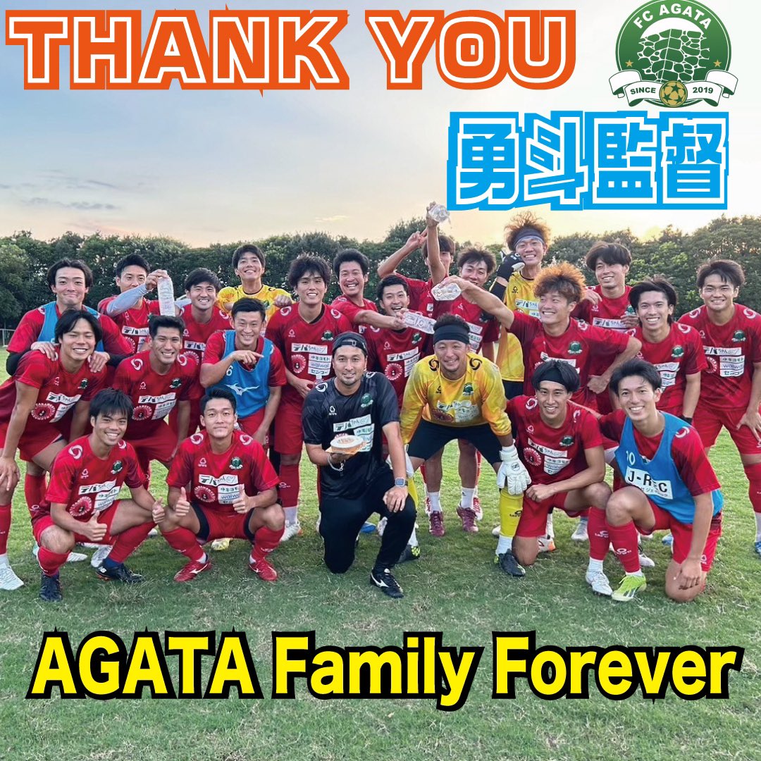 agata_fc's tweet photo. 桑原勇斗監督　退任およびアビスパ福岡コーチ就任のお知らせ

日頃よりFC延岡AGATAに厚いご声援ありがとうございます。
この度、桑原勇斗監督が今シーズン限りで退任し、アビスパ福岡コーチに就任することになりましたのでお知らせします。
桑原監督はクラブ創設から4年間監督を務めていただきました。
次のステージでも延岡出身の指導者として活躍を期待します。
ありがとう！いってらっしゃい！

少し長いですが本人の思いを読んでいただければと思います。

名前
桑原　勇斗

年齢
37歳

指導歴
2014年～2016年サガン鳥栖U-15コーチ
2017年～2018年サガン鳥栖U-18コーチ
2018年サガン鳥栖U-18監督
2019年～2020年サガン鳥栖TOPチームコーチ
2021年〜2024年FC延岡AGATA 監督

【本人コメント】
日頃より、FC延岡AGATAを応援して下さるファン・サポーターの皆様、協賛して頂いたスポンサーの皆様、選手を雇用して頂いているパートナーシップ企業の皆様、今シーズンもご支援・ご声援を頂きましたこと、心より感謝申し上げます。
　2024シーズンを持ちまして、FC延岡AGATAを退任する事になりました。
2021年に監督として就任し、4年が経ちました。延岡にJリーグチームを作ろうと会長・社長とテクニカルアドバイザーである松本育夫さんの想いのもと、スタートを切りました。
就任初年度は、宮崎県リーグからスタート。
１年間、公式戦もコロナ禍で中止になり、練習を日々重ね、その努力も実りその年に九州リーグに昇格しました。
九州リーグ初年度に2位と、全国社会人選手権で3位入賞と地域チャンピオンズリーグ出場権を獲得し、JFL昇格の壁の高さに痛感したと同時に、九州リーグ昇格初年度に選手たちは快挙を成し遂げ、全国に知れ渡るチームへと一気に進化して行きました。
このたった４年でチームが全国レベルになれたのも、夢に共感し入団してくれた選手たちのお陰であり、選手たちの努力に大きな感謝をしています。
そして、ここにいる皆さんが日頃から多くのご支援・ご声援があってこそだと感じております。心から感謝申し上げます。
今シーズンが終了し、０から１へとクラブを進化させ、次へバトンタッチをする時が来たのじゃないかと社長と話し合い、退任を決意しました。
このAGATAでの４年間、思い出すのは選手スタッフと喜びあった瞬間、西階でのホームゲームの帰りに笑顔で帰ってくれたサポーターの皆さん、街で頑張ってと声を掛けてくれたこと、沢山の良い思い出が脳裏に焼き付いています。その全てが私の宝物です。
この想いを来年以降の次の世代が紡いで、繋いで目標を達成してくれると信じています。
私自身も、来年新たなチャレンジをします。勝手ながら、地元延岡人として、頑張っている姿をお見せできたらと思います。
最後に、皆様にお願いがあります。
これからのAGATAが燃え盛るような炎の時のシーズンもあれば、灯火のように小さく燃える火のシーズンもあるでしょう。でも、皆様との絆や想い、夢という炎が消えなければ必ず叶うと信じています。
弱々しい炎の時には油を注ぐように叱咤激励し、消えぬよう皆様で守ってあげて下さい。
そして、燃え盛る炎のシーズンが来た時には、とにかく追い風を送り、巻き起こし、その炎が突き抜けるよう押し上げて下さい。
必ず期待に応えてくれると思います。
最後になりますが、延岡の未来とAGATAファミリーの全ての皆様が良いお年を迎え、来年飛躍の年になることをお祈りします。
FC延岡AGATAの発展と成功を心より願っております。
４年間、本当にありがとうございました。
 
FC延岡AGATA 監督　桑原勇斗

【桑原一太代表コメント】
この街にＪリーグクラブを！この志のもと0からのスタートで力を合わせてやってきました。
今0→1にクラブを発展できた段階で私はFC延岡AGATAの次のステップへの挑戦と桑原勇斗の挑戦を後押ししようと思います。
4年前Ｊ1という華やかな舞台から当時県リーグだったFC延岡AGATAで監督を引き受けてくれたこと嬉しかったです。勇斗が監督になって色々な未来が明確に見えるようになりました。本当に感謝しています。
時にはぶつかりながら一歩一歩進んできました。しかし私たちの心の奥底には、この街を、私たちが育った愛する故郷を、サッカーで盛り上げたい。この想いだけで突き進んだ4年間でした。幸せな時間を過ごさせていただきました。ありがとうございました。
来年からは素晴らしいスタッフや選手たちがそのアイデンティティを引き継ぎより進化させていきます。
結びとなりますが、FC延岡AGATAを応援してくださる皆様、桑原監督を支えていただきありがとうございました。そしてこれからもよろしくお願いいたします。

FC延岡AGATA  代表取締役社長　桑原一太

詳細⬇️
https://t.co/fS6V9mvLU4

#FC延岡AGATA
#延岡市
#桑原勇斗