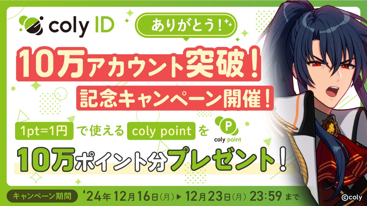 魔法使いの約束【公式】 (@mahoyaku_info) on Twitter photo 【coly ID 10万アカウント突破記念キャンペーン!】
『coly ID』のアイテム購入でたまるcoly pointが合計10万円分当たる!
▼ 応募方法
1:ホーム画面「メニュー > バックアップ・連携」から登録&連携
2:<a href="/mahoyaku_info/">魔法使いの約束【公式】</a> をフォロー
3:この投稿をRP
▼詳細
colyinc.com/1216-3/ 【coly ID 10万アカウント突破記念キャンペーン!】
『coly ID』のアイテム購入でたまるcoly pointが合計10万円分当たる!
▼ 応募方法
1:ホーム画面「メニュー > バックアップ・連携」から登録&連携
2:<a href="/mahoyaku_info/">魔法使いの約束【公式】</a> をフォロー
3:この投稿をRP
▼詳細
colyinc.com/1216-3/