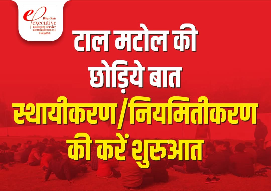 BEASABihar1's tweet photo. कार्यपालक सहायकों की एक मांग #वेतनमान 

@CMBiharNK @firstbiharnews @jansuraajonline @yadavtejashwi @samrat4bjp @VijayKrSinhaBih @officecmbihar @laluprasadrjd @RJDforIndia @BJP4Bihar https://t.co/MC8RDbSyrM