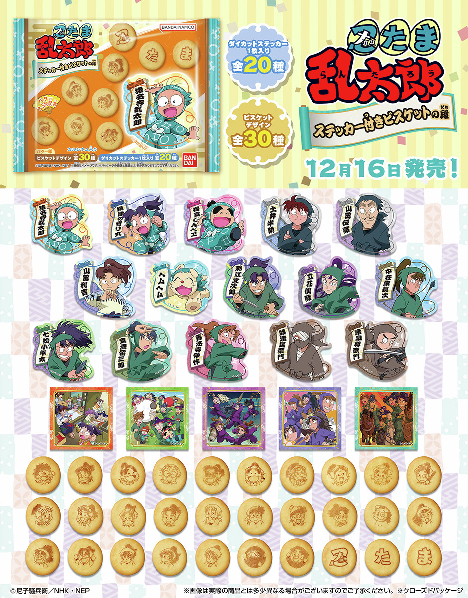 本日12月16日（月）より ＃忍たま乱太郎 ステッカー付きビスケット の