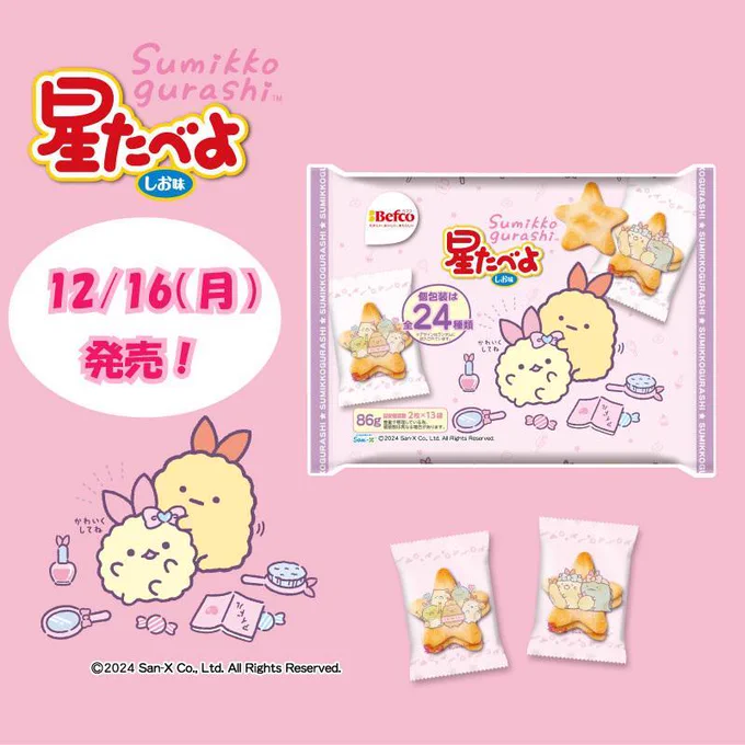 本日発売!えびてんのしっぽとえびふらいのしっぽがデザインされた限定星たべよが登場🌟
かわいいデザインがひなまつりにもぴったりです♪

詳しくはこちら▷https://t.co/LPrprXLWNo
#すみっコ情報 