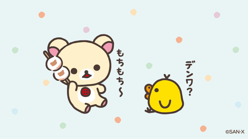 もし、コリラックマに電話をかけたら…？ 「もちもち〜 はい