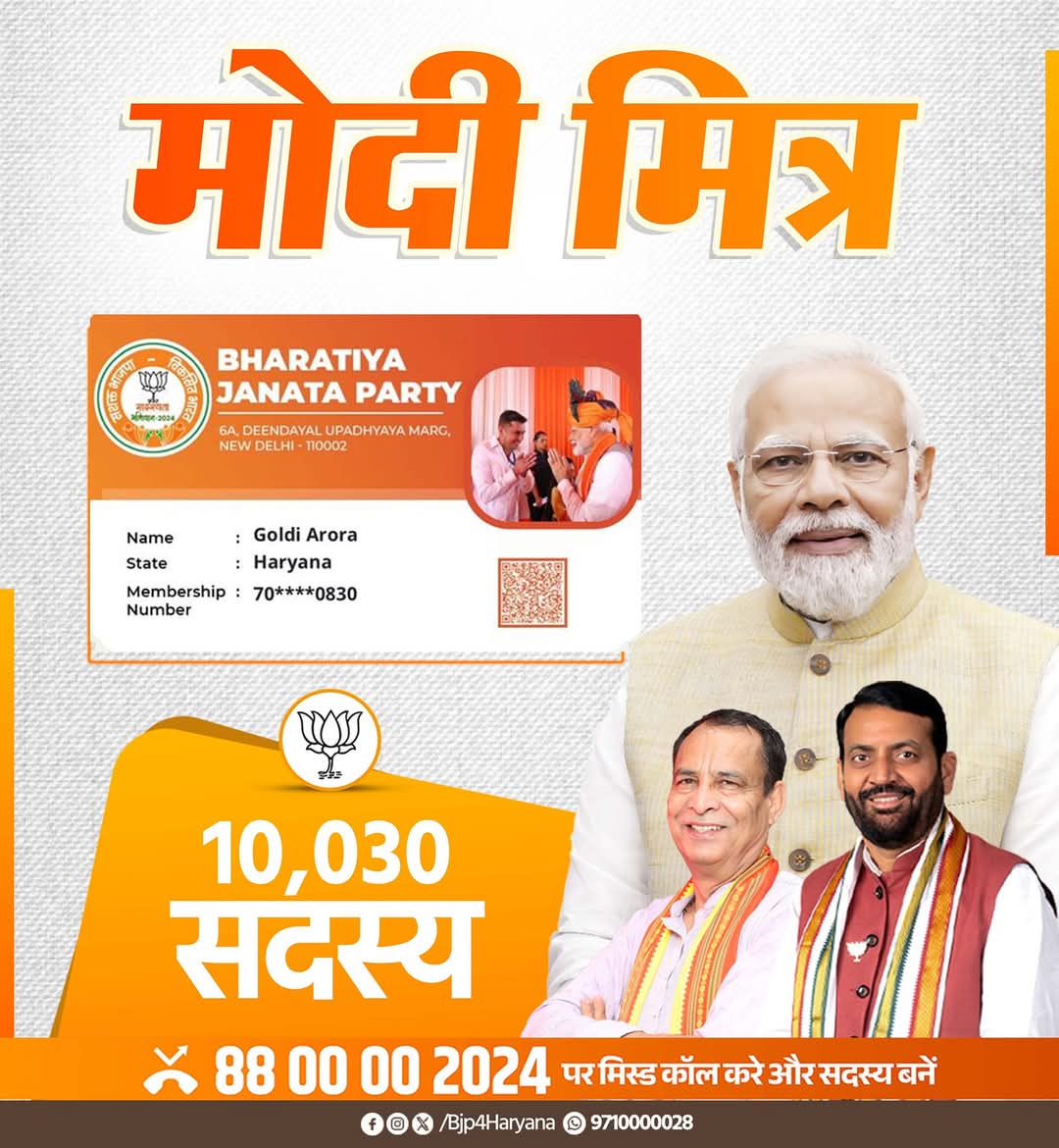 BJP4Haryana's tweet photo. भाजपा सदस्यता अभियान 2024 के तहत गोल्डी अरोड़ा जी ने 10,030 सदस्य जोड़कर "मोदी मित्र" का गौरव प्राप्त किया है।
आप भी हजार के क्लब में शामिल होने के लिए स्क्रीन शॉट मैसेज में भेजिए और "#ModiMitra" बनें।
आप हमें बताएं, हम हरियाणा को बताएंगे।
#BJPSadasyta2024 https://t.co/tjFl5Lkv7y