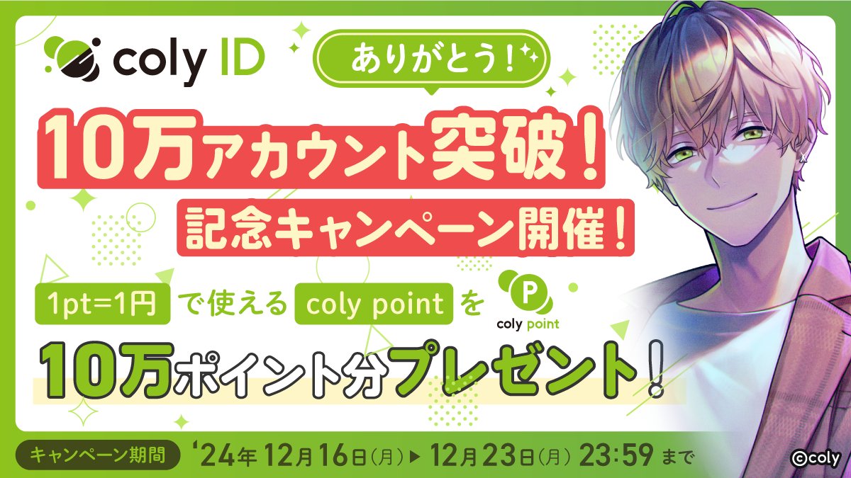 ブレイクマイケース公式【ブレマイ】 (@breakmycase) on Twitter photo 🎁coly ID10万アカウント突破記念🎁
coly pointが合計10万円分もらえるキャンペーンを開催中!
▼応募方法
①ゲーム内メニューから『coly ID』に登録&連携!
②<a href="/breakmycase/">ブレイクマイケース公式【ブレマイ】</a>をフォロー
③この投稿をリポスト🔁
▼キャンペーン詳細
colyinc.com/1216-3/
#ブレマイ 🎁coly ID10万アカウント突破記念🎁
coly pointが合計10万円分もらえるキャンペーンを開催中!
▼応募方法
①ゲーム内メニューから『coly ID』に登録&連携!
②<a href="/breakmycase/">ブレイクマイケース公式【ブレマイ】</a>をフォロー
③この投稿をリポスト🔁
▼キャンペーン詳細
colyinc.com/1216-3/
#ブレマイ