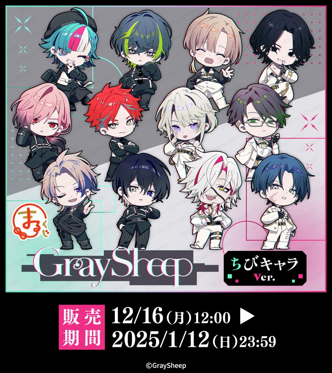 販売開始！／ #まるくじ 『Gray Sheep』ちびキャラVer. ただいまより
