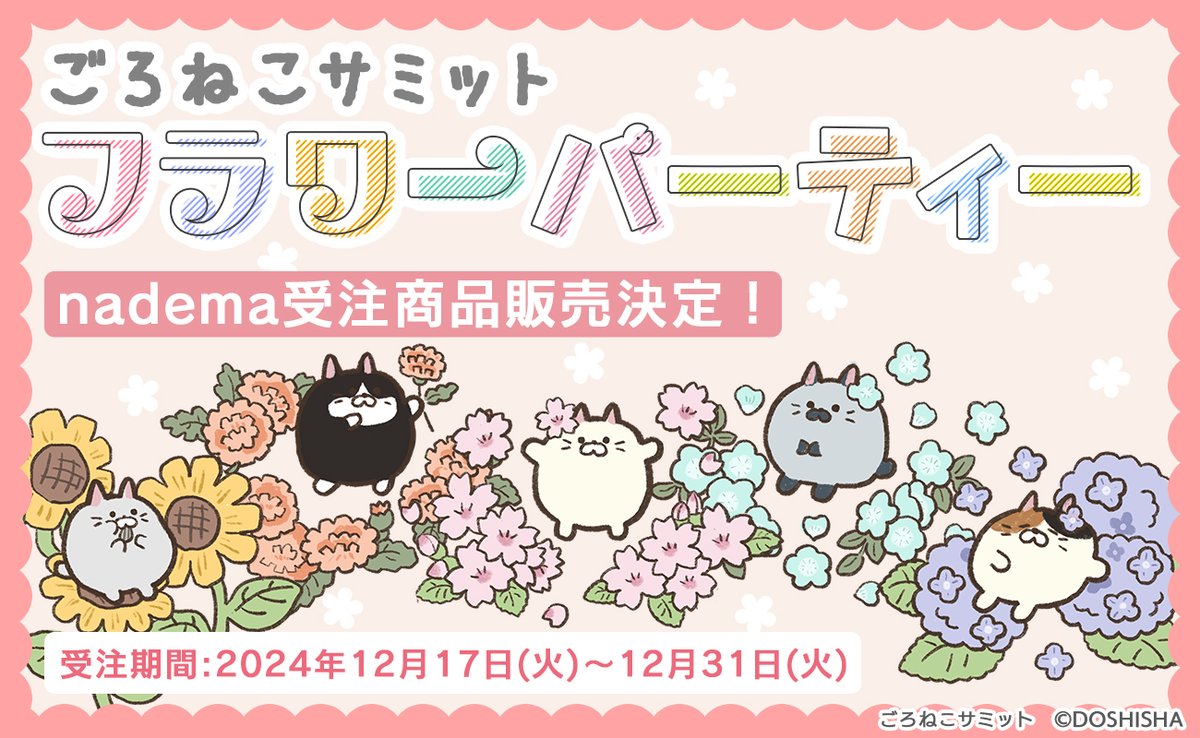 nadeshikomarket's tweet photo. ／
🌸ごろねこサミット 受注グッズ発売‼🌸
＼

#ごろねこサミット 「フラワーパーティー」のnadema限定グッズが登場！

ご予約は【12月31日(火)】まで📢✨
完全受注販売をお見逃しなく♪

▼詳細はこちら🌟
https://t.co/IVJTqyFskl https://t.co/oySgGUJJtm