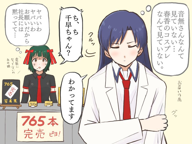 同人即売会(EXPO)で偶然にも音無さん見つけてしまったが、いろんな状況を考えて見て見ぬふりをしてあげる千早(出来る女)
#MYニチハヤ
#如月千早、#音無小鳥、#アイマスEXPO 