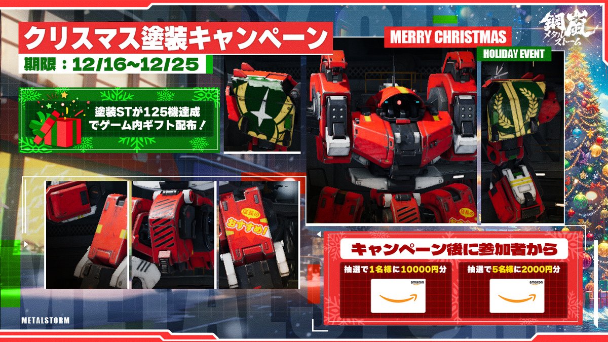 🎄クリスマス塗装CP🎄

クリスマスのイメージ塗装を大募集！

＃メタスト
＃メリクリ塗装

とタグ付けて投稿！
塗装数が125機達成で全指揮官に
クリスマスギフトを配布✨

さらに！CP後に参加者から抽選で
アマギフを🎁🌟
〆12/25　23:59

＃鋼嵐
＃メタルストーム